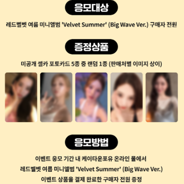 RED VELVET - SUMMER MINI ALBUM [Velvet Summer] Big Wave Ver. (LUCKY DRAW)