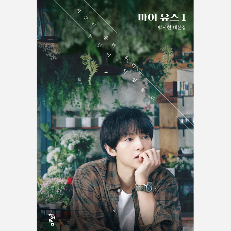 My Youth (JTBC DRAMA) Script Book