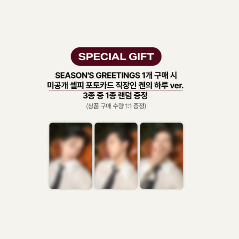KEN - 2027 SEASON’S GREETINGS [AFTER CURTAIN] (Online Benefit)