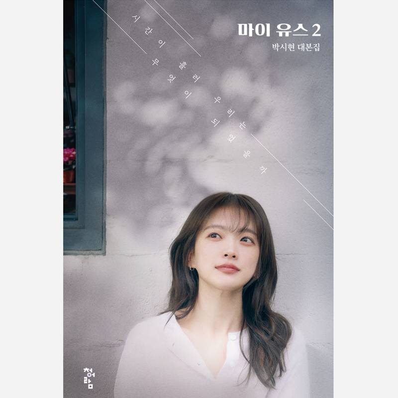 My Youth (JTBC DRAMA) Script Book