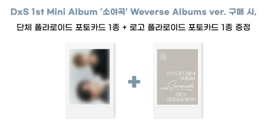 SEVENTEEN DK X SEUNGKWAN 1st Mini Album [Serenade] Weverse Albums ver.(Online Benefit)
