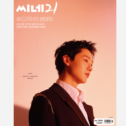 CINE21 No.1545 -WOODZ COVER