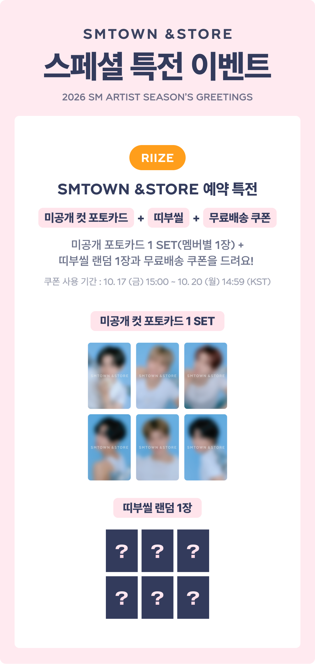 2026 SM ARTIST SEASON’S GREETINGS RIIZE (Online Benefit)